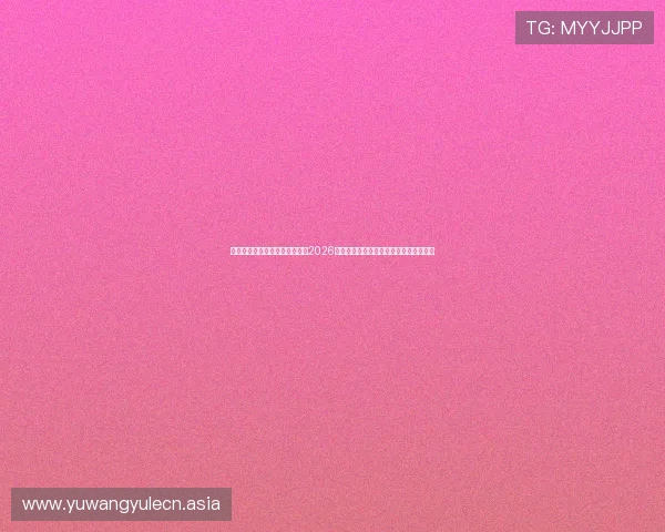 黄金城电子娱乐平台网全面盘点2026年世界杯最受关注的明星球员与精彩表现